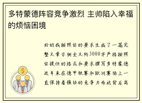 多特蒙德阵容竞争激烈 主帅陷入幸福的烦恼困境