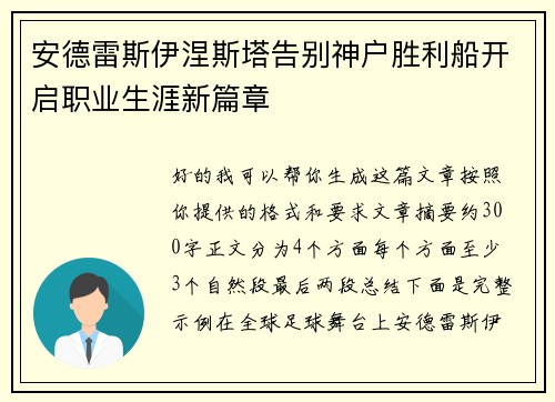 安德雷斯伊涅斯塔告别神户胜利船开启职业生涯新篇章