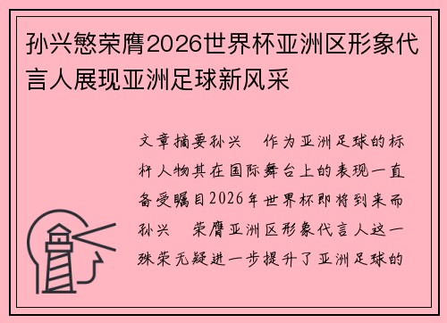 孙兴慜荣膺2026世界杯亚洲区形象代言人展现亚洲足球新风采