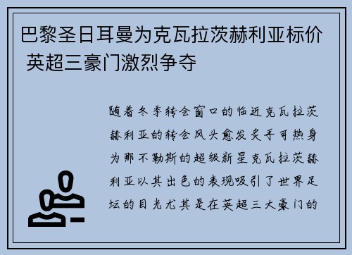 巴黎圣日耳曼为克瓦拉茨赫利亚标价 英超三豪门激烈争夺