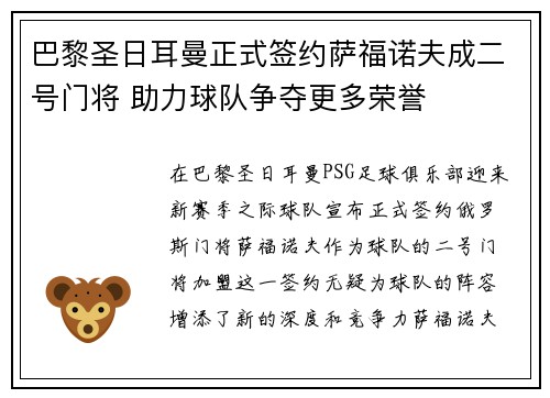 巴黎圣日耳曼正式签约萨福诺夫成二号门将 助力球队争夺更多荣誉