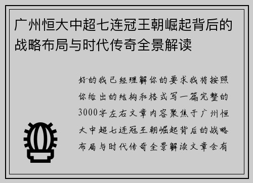 广州恒大中超七连冠王朝崛起背后的战略布局与时代传奇全景解读