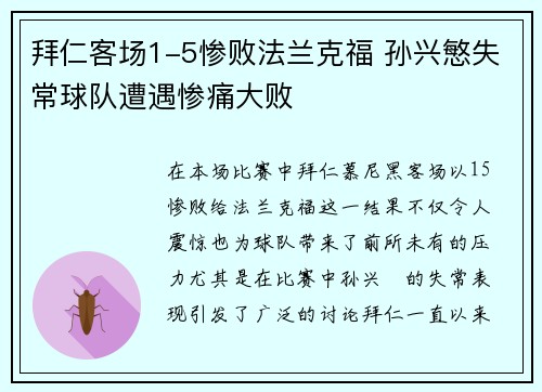 拜仁客场1-5惨败法兰克福 孙兴慜失常球队遭遇惨痛大败