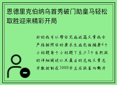 恩德里克伯纳乌首秀破门助皇马轻松取胜迎来精彩开局