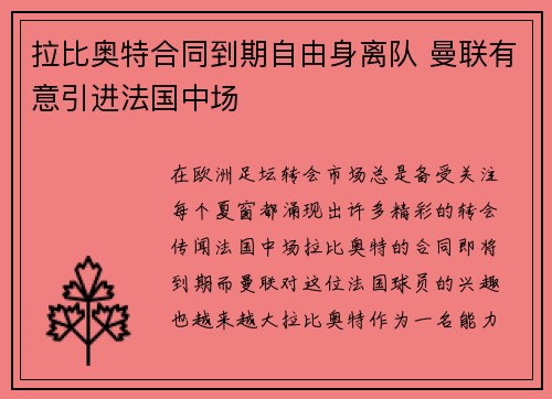 拉比奥特合同到期自由身离队 曼联有意引进法国中场