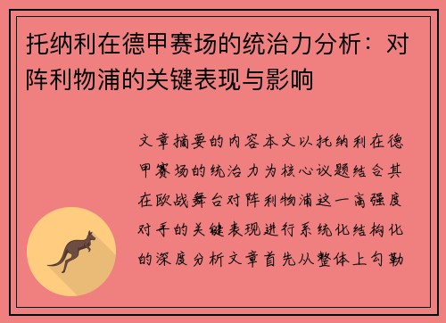 托纳利在德甲赛场的统治力分析：对阵利物浦的关键表现与影响