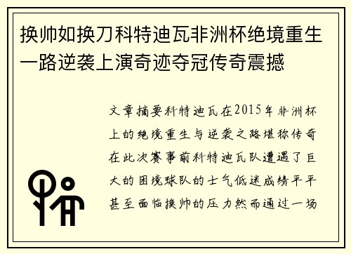 换帅如换刀科特迪瓦非洲杯绝境重生一路逆袭上演奇迹夺冠传奇震撼
