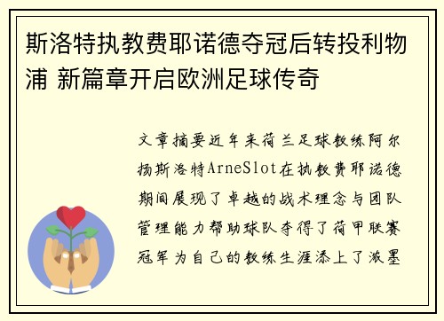斯洛特执教费耶诺德夺冠后转投利物浦 新篇章开启欧洲足球传奇