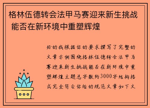 格林伍德转会法甲马赛迎来新生挑战 能否在新环境中重塑辉煌