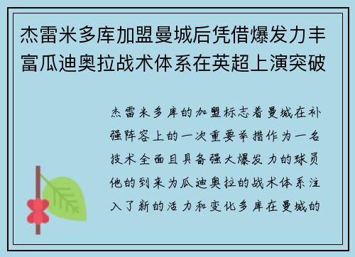 杰雷米多库加盟曼城后凭借爆发力丰富瓜迪奥拉战术体系在英超上演突破大戏