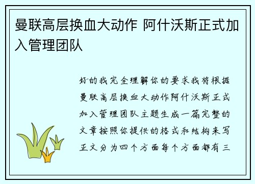曼联高层换血大动作 阿什沃斯正式加入管理团队