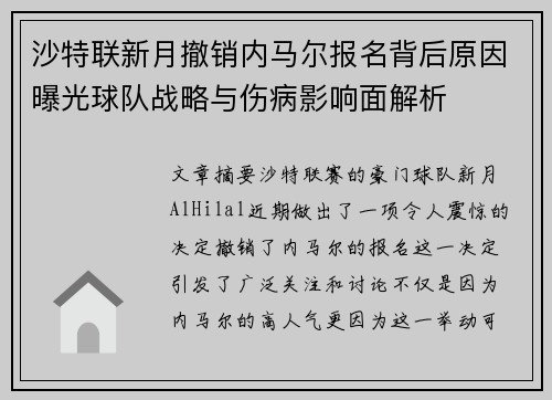 沙特联新月撤销内马尔报名背后原因曝光球队战略与伤病影响面解析