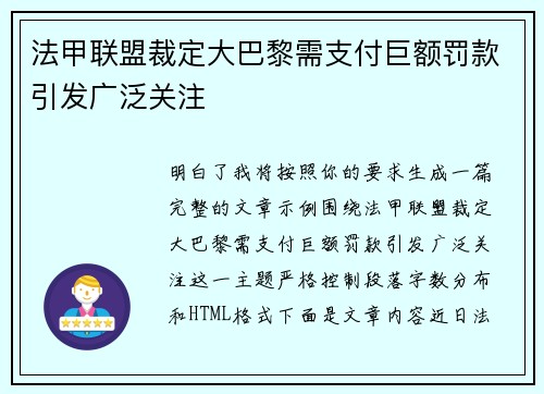 法甲联盟裁定大巴黎需支付巨额罚款引发广泛关注