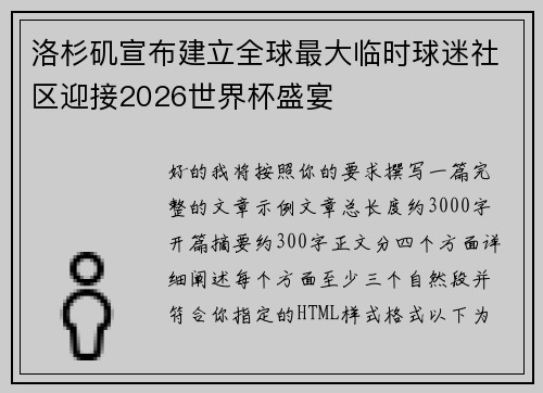 洛杉矶宣布建立全球最大临时球迷社区迎接2026世界杯盛宴