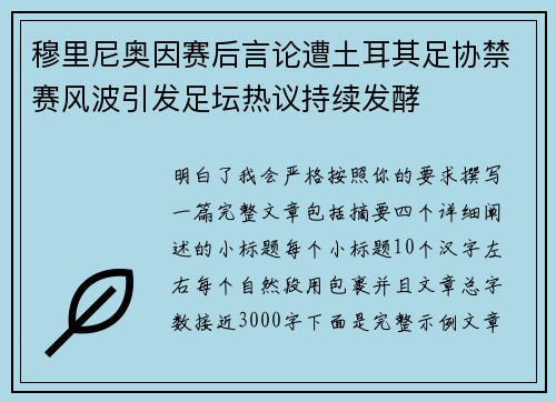 穆里尼奥因赛后言论遭土耳其足协禁赛风波引发足坛热议持续发酵