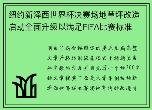 纽约新泽西世界杯决赛场地草坪改造启动全面升级以满足FIFA比赛标准