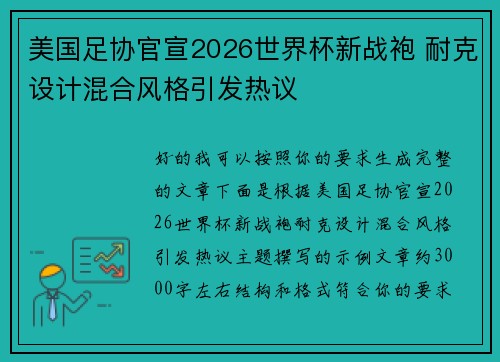 美国足协官宣2026世界杯新战袍 耐克设计混合风格引发热议