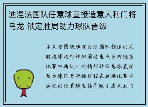 迪涅法国队任意球直接造意大利门将乌龙 锁定胜局助力球队晋级
