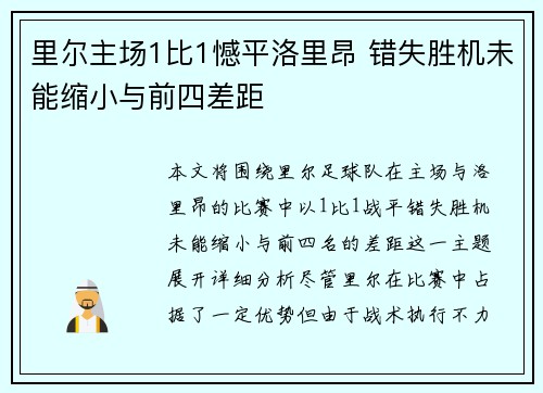 里尔主场1比1憾平洛里昂 错失胜机未能缩小与前四差距