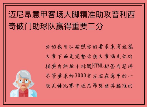 迈尼昂意甲客场大脚精准助攻普利西奇破门助球队赢得重要三分