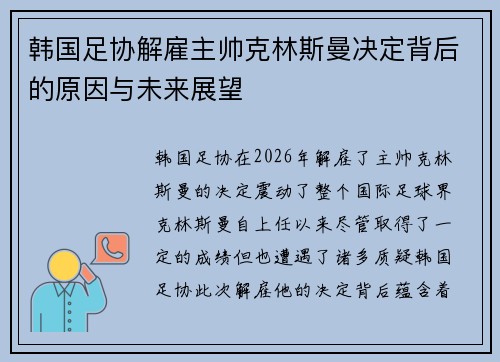 韩国足协解雇主帅克林斯曼决定背后的原因与未来展望