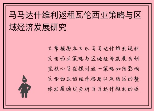 马马达什维利返租瓦伦西亚策略与区域经济发展研究
