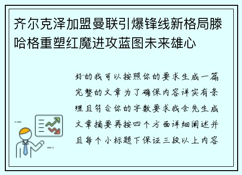 齐尔克泽加盟曼联引爆锋线新格局滕哈格重塑红魔进攻蓝图未来雄心
