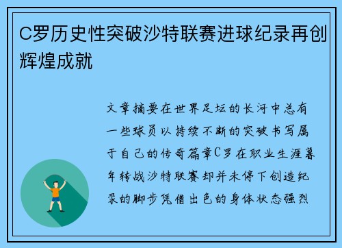 C罗历史性突破沙特联赛进球纪录再创辉煌成就