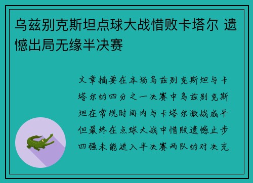乌兹别克斯坦点球大战惜败卡塔尔 遗憾出局无缘半决赛