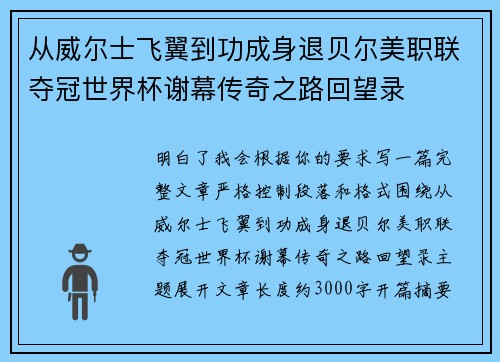 从威尔士飞翼到功成身退贝尔美职联夺冠世界杯谢幕传奇之路回望录