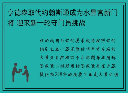 亨德森取代约翰斯通成为水晶宫新门将 迎来新一轮守门员挑战