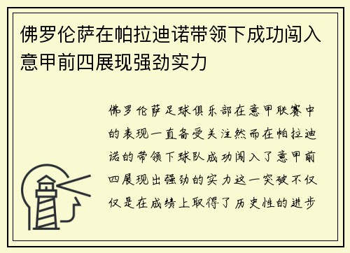 佛罗伦萨在帕拉迪诺带领下成功闯入意甲前四展现强劲实力
