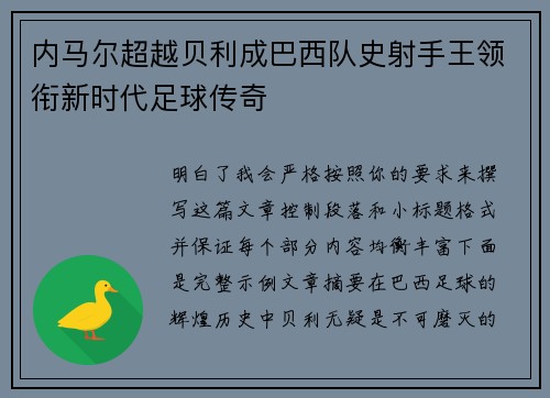 内马尔超越贝利成巴西队史射手王领衔新时代足球传奇