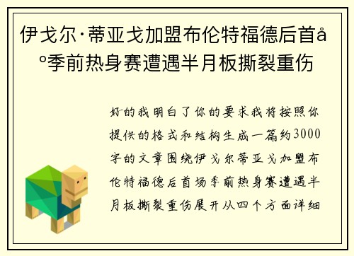 伊戈尔·蒂亚戈加盟布伦特福德后首场季前热身赛遭遇半月板撕裂重伤