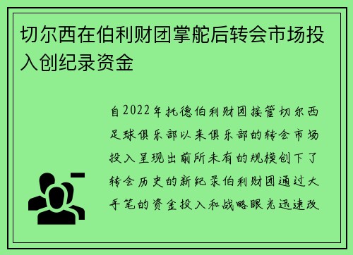 切尔西在伯利财团掌舵后转会市场投入创纪录资金