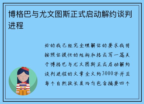 博格巴与尤文图斯正式启动解约谈判进程