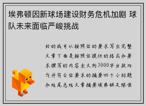 埃弗顿因新球场建设财务危机加剧 球队未来面临严峻挑战