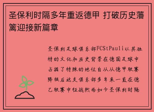 圣保利时隔多年重返德甲 打破历史藩篱迎接新篇章