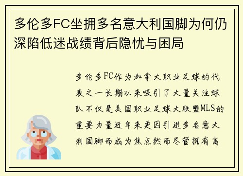 多伦多FC坐拥多名意大利国脚为何仍深陷低迷战绩背后隐忧与困局