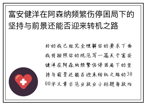 富安健洋在阿森纳频繁伤停困局下的坚持与前景还能否迎来转机之路