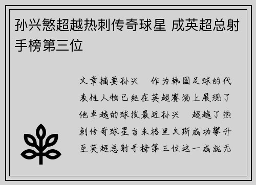 孙兴慜超越热刺传奇球星 成英超总射手榜第三位