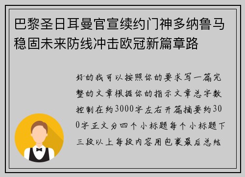 巴黎圣日耳曼官宣续约门神多纳鲁马稳固未来防线冲击欧冠新篇章路