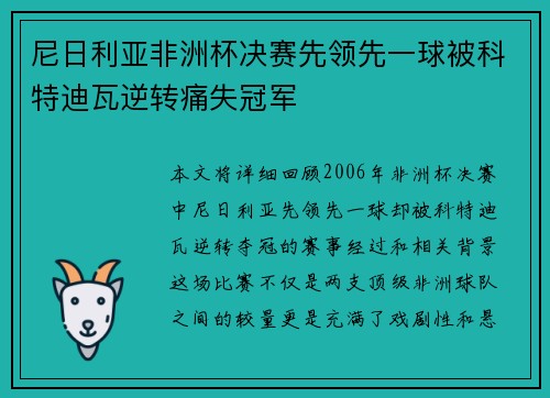 尼日利亚非洲杯决赛先领先一球被科特迪瓦逆转痛失冠军