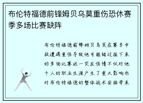 布伦特福德前锋姆贝乌莫重伤恐休赛季多场比赛缺阵