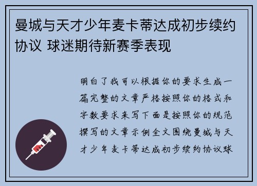曼城与天才少年麦卡蒂达成初步续约协议 球迷期待新赛季表现