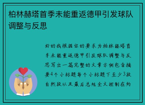 柏林赫塔首季未能重返德甲引发球队调整与反思