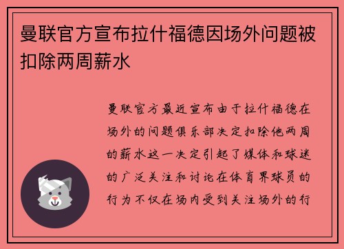 曼联官方宣布拉什福德因场外问题被扣除两周薪水