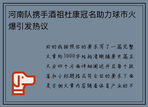 河南队携手酒祖杜康冠名助力球市火爆引发热议