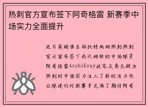 热刺官方宣布签下阿奇格雷 新赛季中场实力全面提升