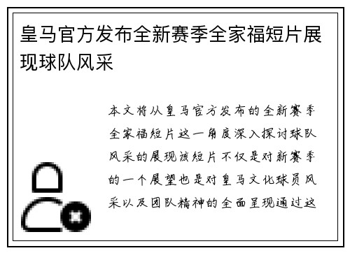 皇马官方发布全新赛季全家福短片展现球队风采